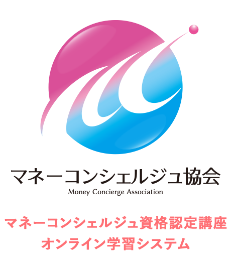 マネーコンシェルジュ資格認定講座オンライン学習システム